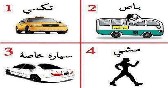 وسيلة موصلاتك المفضلة