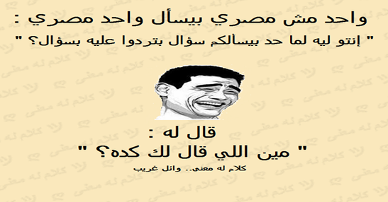 مين قالك كدا؟