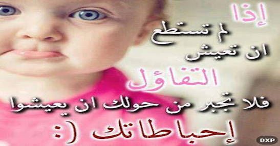 إذا لم تستطع ان تعيش التفاؤل /صور خواطر
