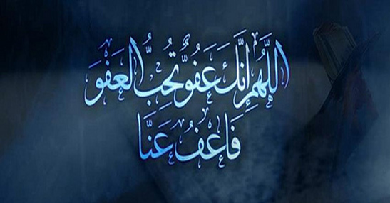 اللهم أنك عفو تحب العفو