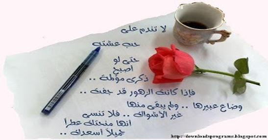 لا تندم على حب عشته