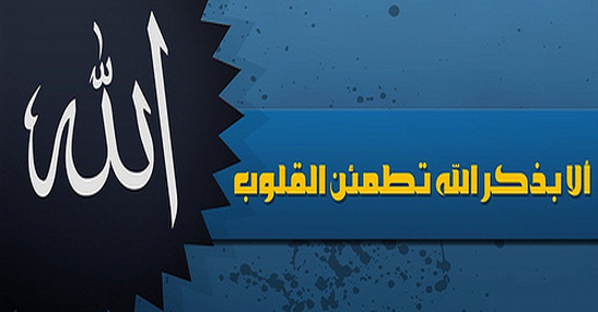 الا بذكر الله
