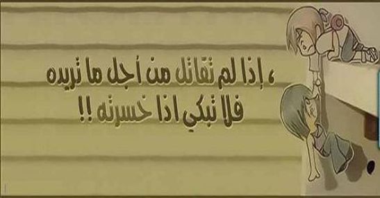 إذا لم تقاتل من اجل ما تريده
