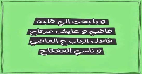 ويا بخت إللى قلبه فاضى