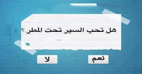 هل تحب المطر؟