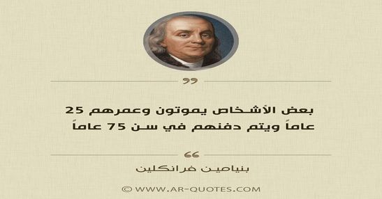 من أقوال بنيامين فرانكلين