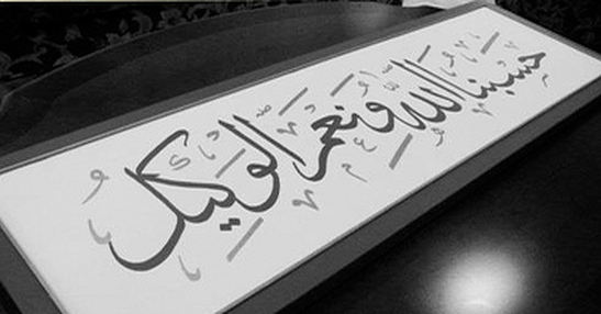 حسبنا الله ونعم الوكيل