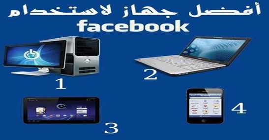 ايه افضل جهاز لإستخدام الفيس بوك