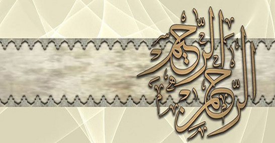 الرحمن الرحيم