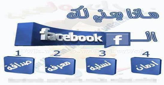 ماذا يعنى لك الفيس ؟
