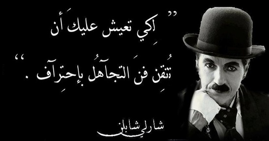 من أقوال شارلي شابلن