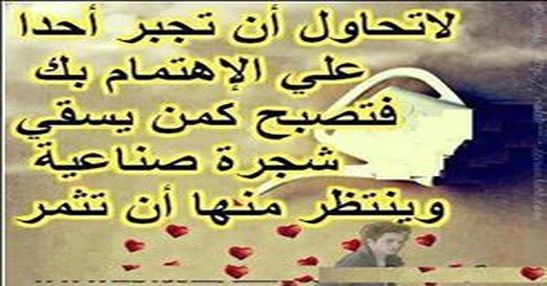 لا تحاول أن تجبر أحد