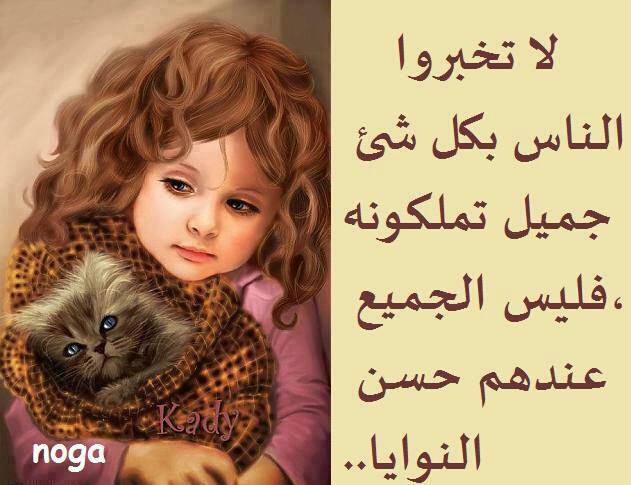 اقوال وحكم / لا تخبروا الناس بكل شىء جميل تملكونه