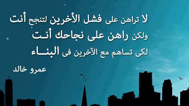 اقوال وحكم / لا تراهن على فشل الاخرين لتنجح