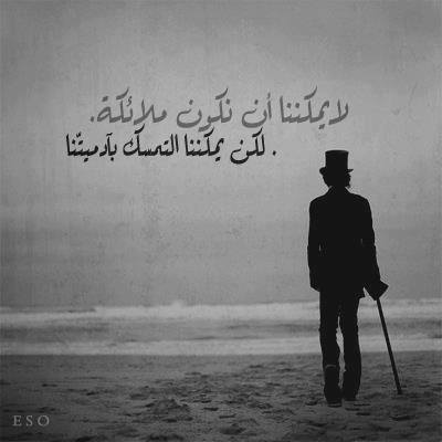 اقوال وحكم / لا يمكننا ان نكون ملائكة  لكن ..