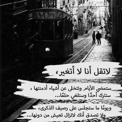 اقوال وحكم / لا تقل انا لا اتغير