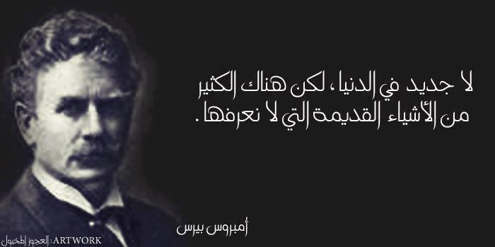اقوال وحكم / لا جديد فى الدنيا