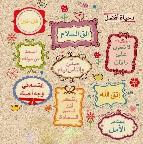 اقوال وحكم / لحياة أفضل