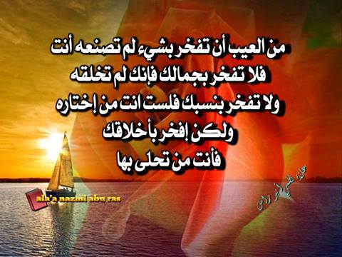 اقوال وحكم / أفخر باخلاقك لا بنسبك ولا بجمالك