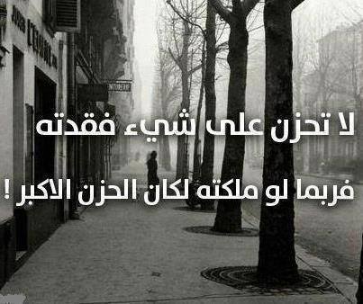 اقوال وحكم / لا تحزن على شىء فقدته