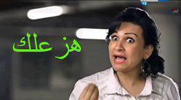 هزعلك / تعليقات فيس بوك