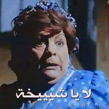 لا يا شيخه / تعليقات فيس بوك