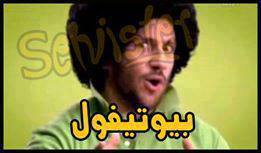 بيوتيفول / تعليقات فيس بوك