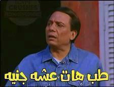 طب هات عشه جنيه / تعليقات فيس بوك