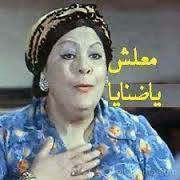 معلهش يا ضنايا / تعليقات فيس بوك