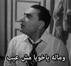 وماله يا خويا مش عيب / تعليقات فيس بوك
