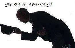 أرفع القبعة إحتراما لهذا الكلام الرائع / تعليقات فيس بوك