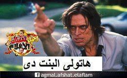 هاتولي البت دي / تعليقات فيس بوك