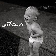ضحكتني / تعليقات فيس بوك
