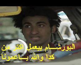 البورشام بيعمل اكتر من كده يا عمونا / تعليقات فيس بوك