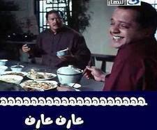 ههههههههههه عارف عارف / تعليقات فيس بوك