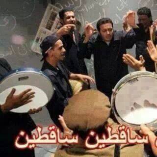 ساقطين ساقطين / تعليقات فيس بوك