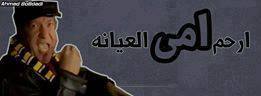 ارحم امي العيانه / تعليقات فيس بوك