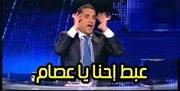 عبط احنا يا عصام / تعليقات فيس بوك