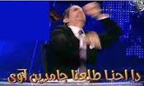 دا احنا طلعنا جامدين اوي / تعليقات فيس بوك