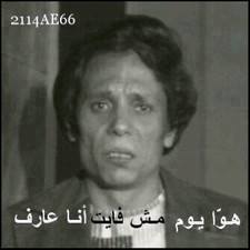 هوا يوم مش فايت انا عارف / تعليقات فيس بوك