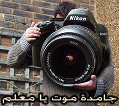 جامده موت يا معلم / تعليقات فيس بوك