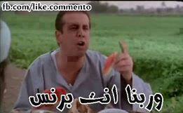 وربنا انت برنس / تعليقات فيس بوك