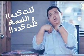 قلت كده و النعمه / تعليقات فيس بوك