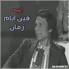 فين ايام زمان / تعليقات فيس بوك