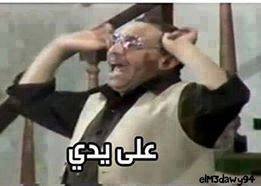 علي يدي / تعليقات فيس بوك