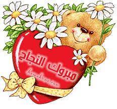 مبروك النجاح / تعليقات فيس بوك