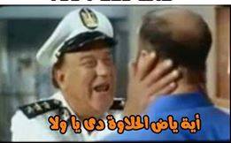 اية ياض الحلاوه دي يا ولا / تعليقات فيس بوك