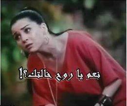 نعم يا روح خالتك / تعليقات فيس بوك