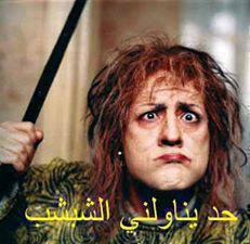 حد يناولني الشبشب / تعليقات فيس بوك