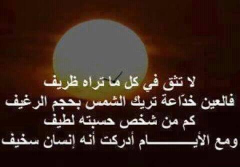 حكم واقوال / العين خداعة